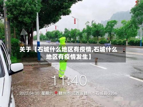 关于【石城什么地区有疫情,石城什么地区有疫情发生】-第2张图片