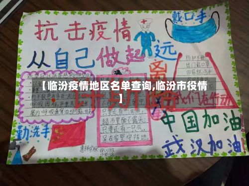 【临汾疫情地区名单查询,临汾市役情】