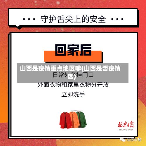 山西是疫情重点地区嘛(山西是否疫情区)