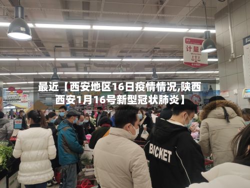 最近【西安地区16日疫情情况,陕西西安1月16号新型冠状肺炎】-第3张图片