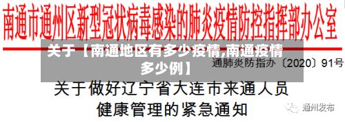 关于【南通地区有多少疫情,南通疫情多少例】