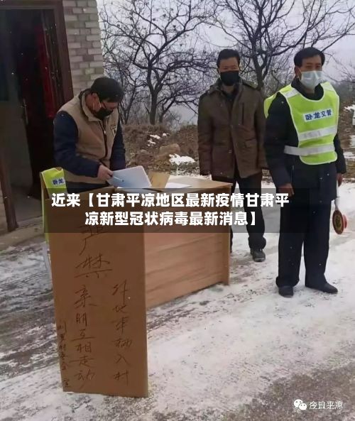 近来【甘肃平凉地区最新疫情甘肃平凉新型冠状病毒最新消息】