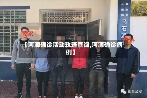 【河源确诊活动轨迹查询,河源确诊病例】