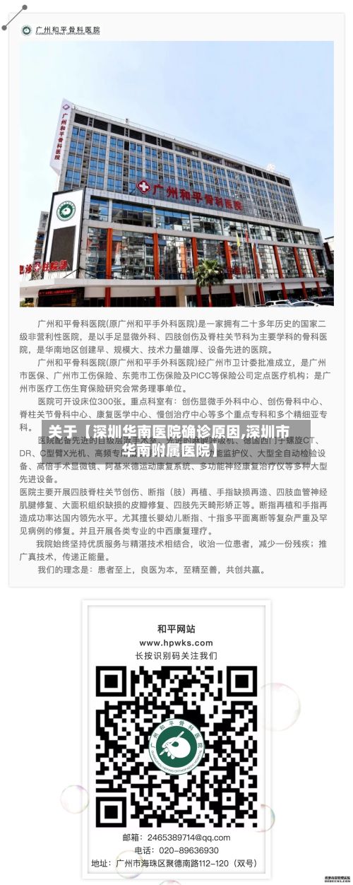 关于【深圳华南医院确诊原因,深圳市华南附属医院】