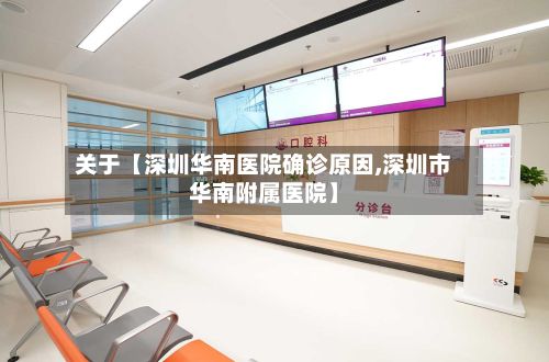 关于【深圳华南医院确诊原因,深圳市华南附属医院】-第3张图片