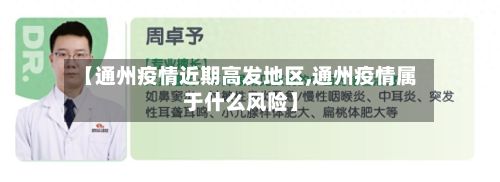 【通州疫情近期高发地区,通州疫情属于什么风险】-第3张图片