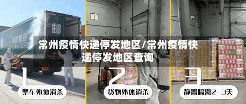 常州疫情快递停发地区/常州疫情快递停发地区查询-第3张图片