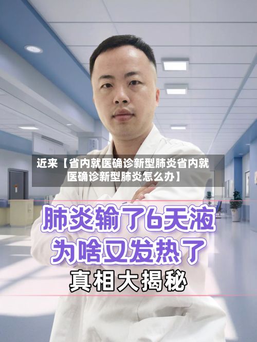 近来【省内就医确诊新型肺炎省内就医确诊新型肺炎怎么办】