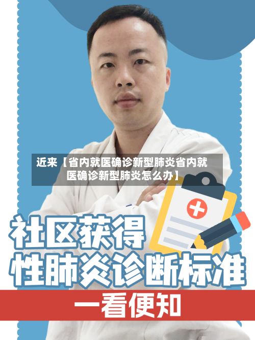 近来【省内就医确诊新型肺炎省内就医确诊新型肺炎怎么办】-第2张图片