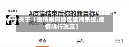 关于【疫情限购地区查询系统,疫情限行政策】-第1张图片