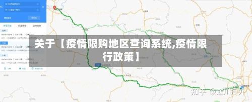 关于【疫情限购地区查询系统,疫情限行政策】-第2张图片