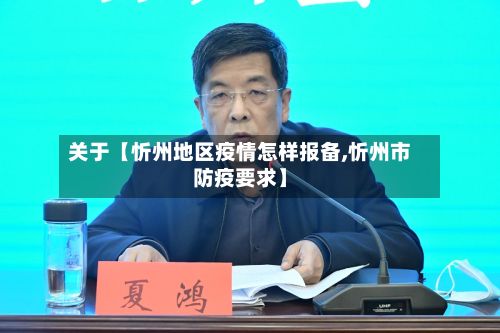 关于【忻州地区疫情怎样报备,忻州市防疫要求】
