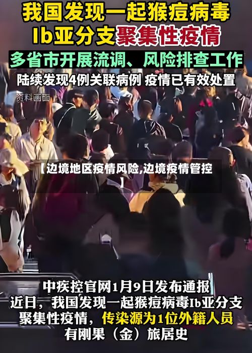 【边境地区疫情风险,边境疫情管控】