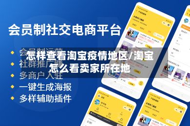 怎样查看淘宝疫情地区/淘宝怎么看卖家所在地