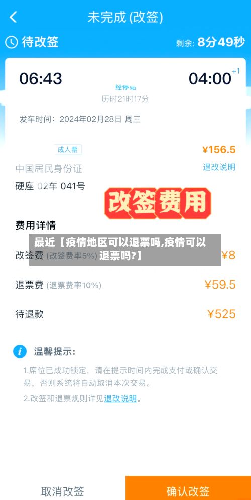 最近【疫情地区可以退票吗,疫情可以退票吗?】