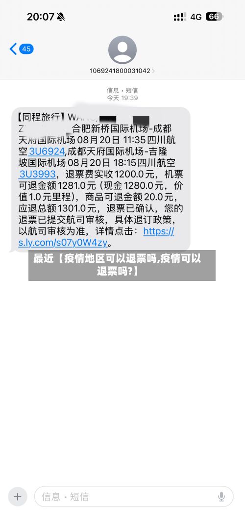 最近【疫情地区可以退票吗,疫情可以退票吗?】-第3张图片