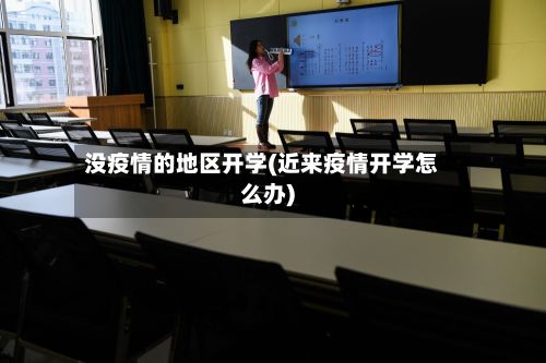 没疫情的地区开学(近来疫情开学怎么办)-第3张图片