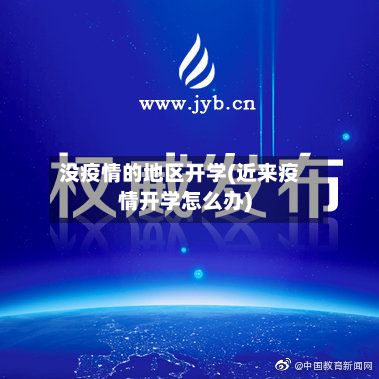 没疫情的地区开学(近来疫情开学怎么办)