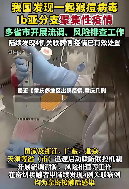 最近【重庆多地区出现疫情,重庆几例】