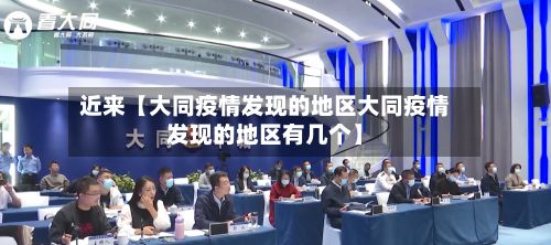 近来【大同疫情发现的地区大同疫情发现的地区有几个】