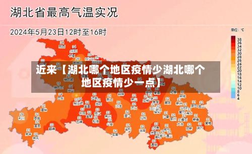 近来【湖北哪个地区疫情少湖北哪个地区疫情少一点】-第3张图片