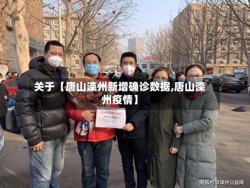 关于【唐山滦州新增确诊数据,唐山滦州疫情】
