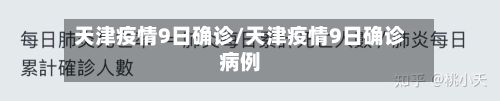 天津疫情9日确诊/天津疫情9日确诊病例