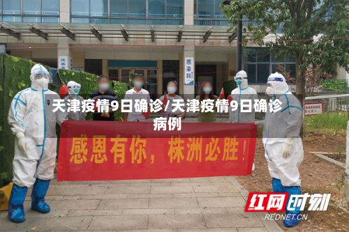 天津疫情9日确诊/天津疫情9日确诊病例-第3张图片