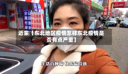 近来【东北地区疫情怎样东北疫情是否有点严重】-第2张图片