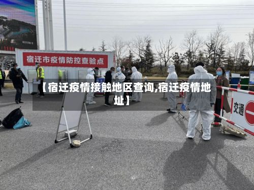 【宿迁疫情接触地区查询,宿迁疫情地址】-第1张图片