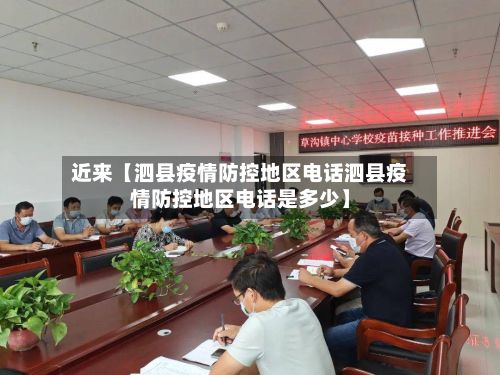 近来【泗县疫情防控地区电话泗县疫情防控地区电话是多少】-第1张图片