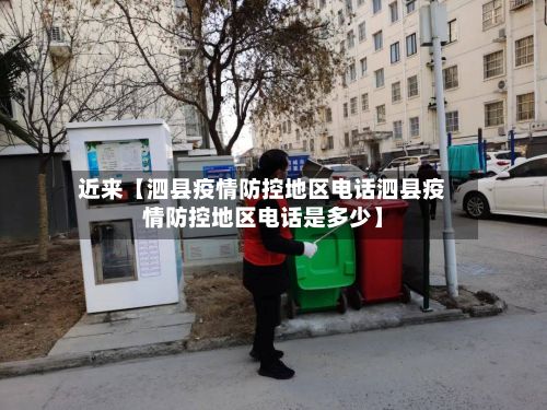 近来【泗县疫情防控地区电话泗县疫情防控地区电话是多少】-第2张图片