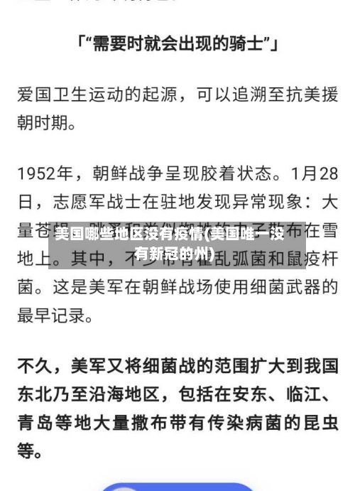 美国哪些地区没有疫情(美国唯一没有新冠的州)-第3张图片