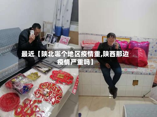 最近【陕北哪个地区疫情重,陕西那边疫情严重吗】