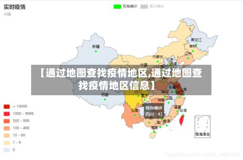 【通过地图查找疫情地区,通过地图查找疫情地区信息】