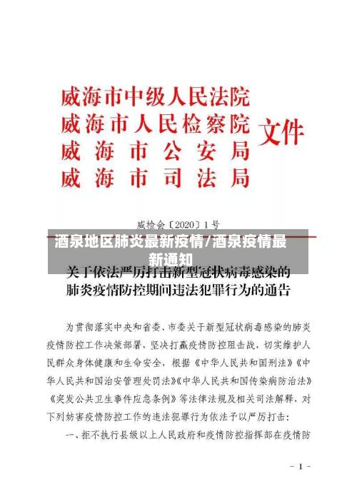 酒泉地区肺炎最新疫情/酒泉疫情最新通知