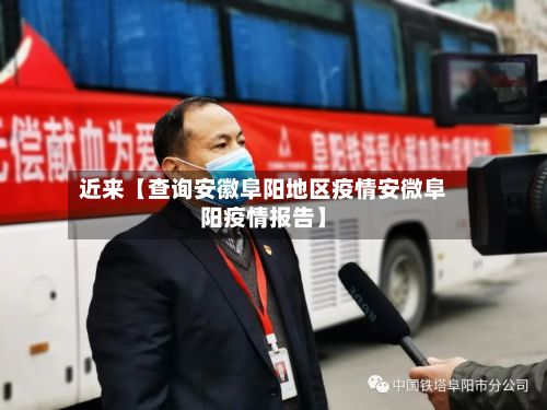 近来【查询安徽阜阳地区疫情安微阜阳疫情报告】