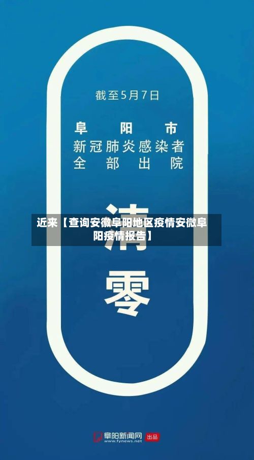 近来【查询安徽阜阳地区疫情安微阜阳疫情报告】-第2张图片