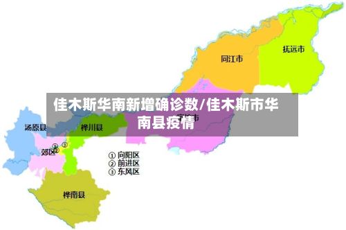 佳木斯华南新增确诊数/佳木斯市华南县疫情-第2张图片