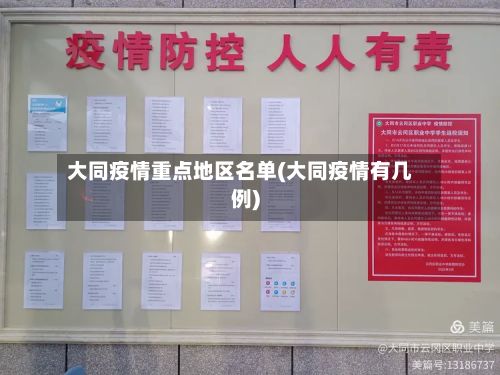 大同疫情重点地区名单(大同疫情有几例)