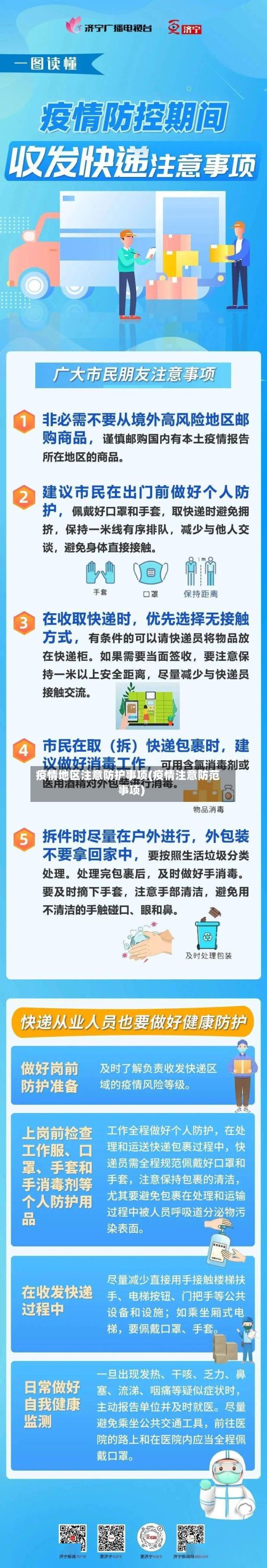 疫情地区注意防护事项(疫情注意防范事项)-第2张图片