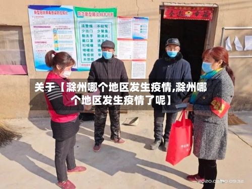 关于【滁州哪个地区发生疫情,滁州哪个地区发生疫情了呢】-第2张图片