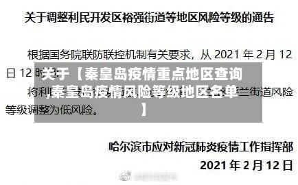 关于【秦皇岛疫情重点地区查询,秦皇岛疫情风险等级地区名单】-第3张图片