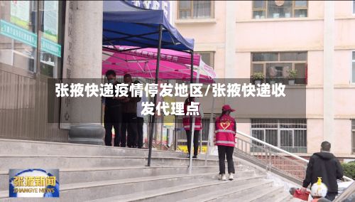 张掖快递疫情停发地区/张掖快递收发代理点