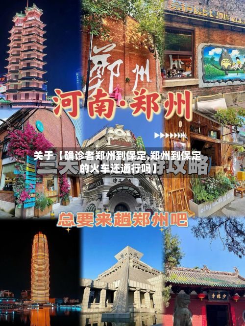 关于【确诊者郑州到保定,郑州到保定的火车还通行吗】
