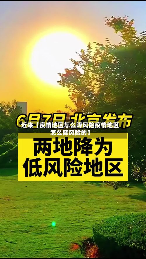 近来【疫情地区怎么降风险疫情地区怎么降风险的】-第1张图片