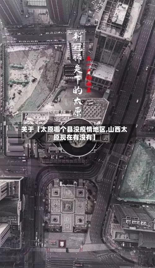 关于【太原哪个县没疫情地区,山西太原现在有没有】