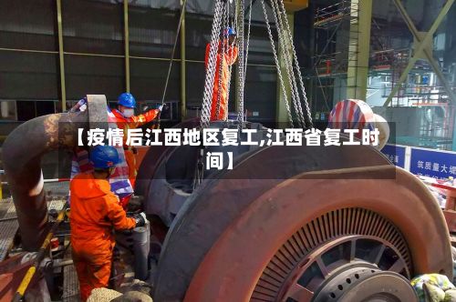 【疫情后江西地区复工,江西省复工时间】