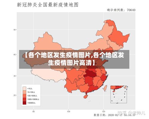【各个地区发生疫情图片,各个地区发生疫情图片高清】