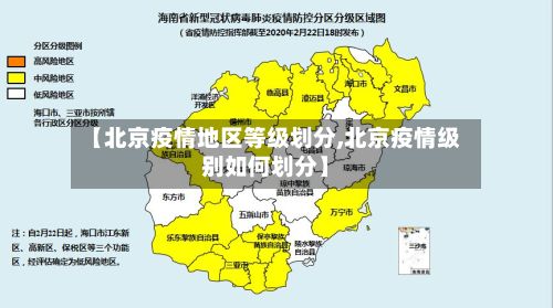 【北京疫情地区等级划分,北京疫情级别如何划分】